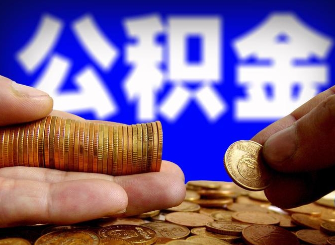 海拉尔退休后6个月才能取公积金吗（退休后多久可领公积金 要存档半年嘛）